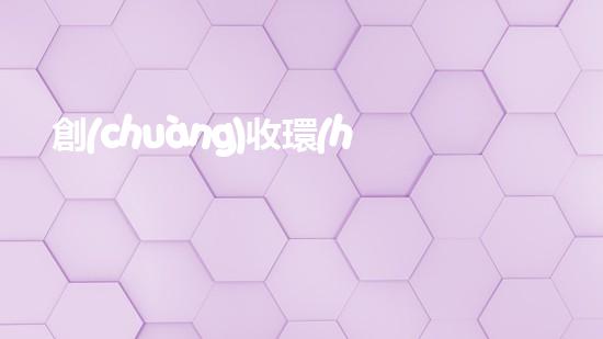 創(chuàng)收環(huán)保，綠色致富：10個(gè)環(huán)保創(chuàng)業(yè)項(xiàng)目推薦
